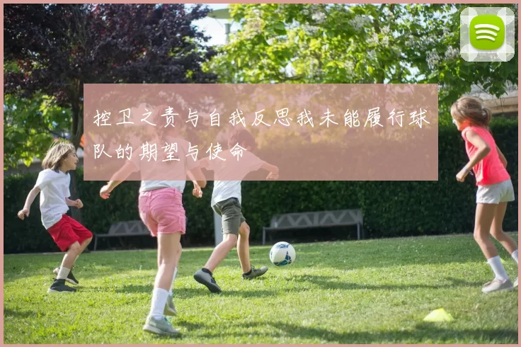 控卫之责与自我反思我未能履行球队的期望与使命