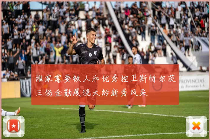 谁家需要铁人和优秀控卫斯特尔茨三场全勤展现大龄新秀风采