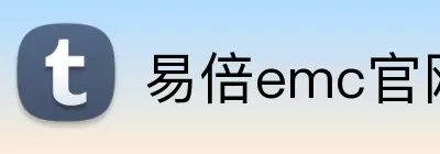易倍emc官网网页版 logo